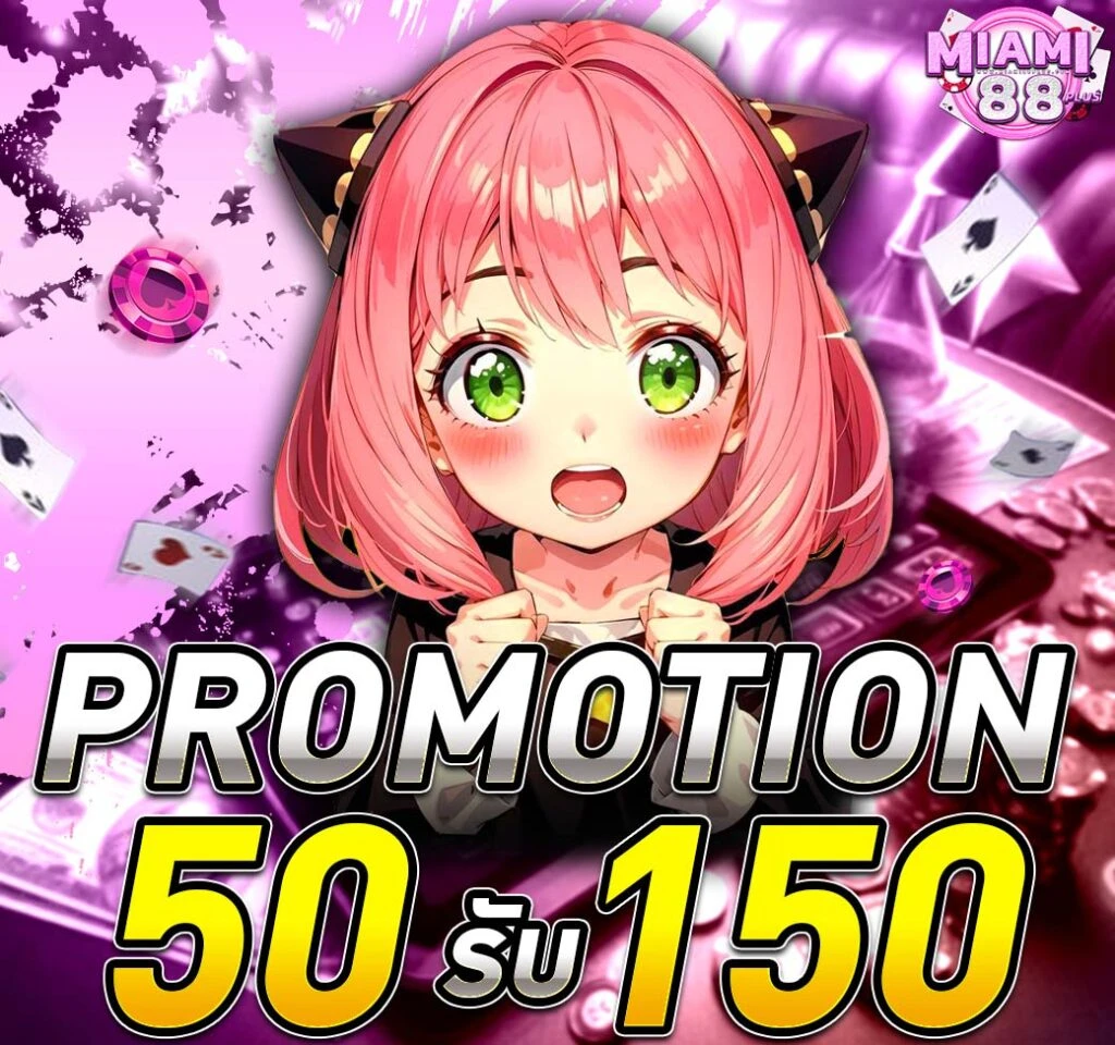 โปรโมชั่น