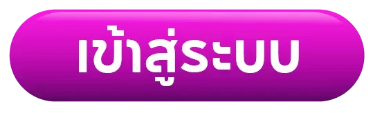 เข้าสู่ระบบ