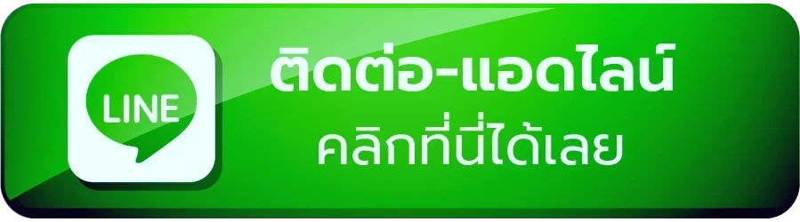 ติดต่อเรา